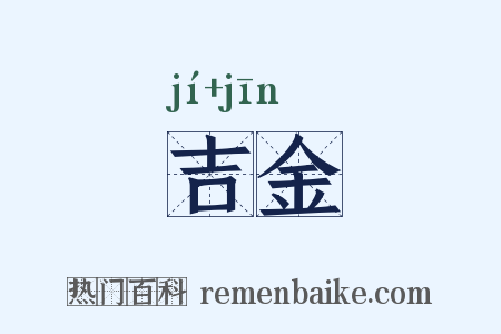 吉金是什么意思的图片
